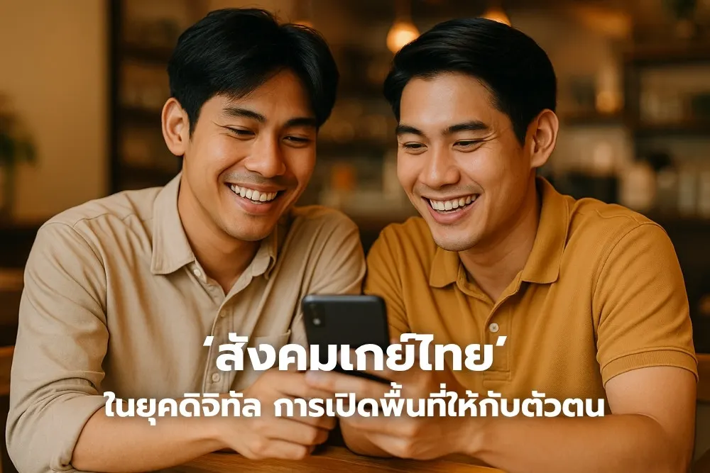 สังคมเกย์ไทย ในยุคดิจิทัล การเปิดพื้นที่ให้กับตัวตน