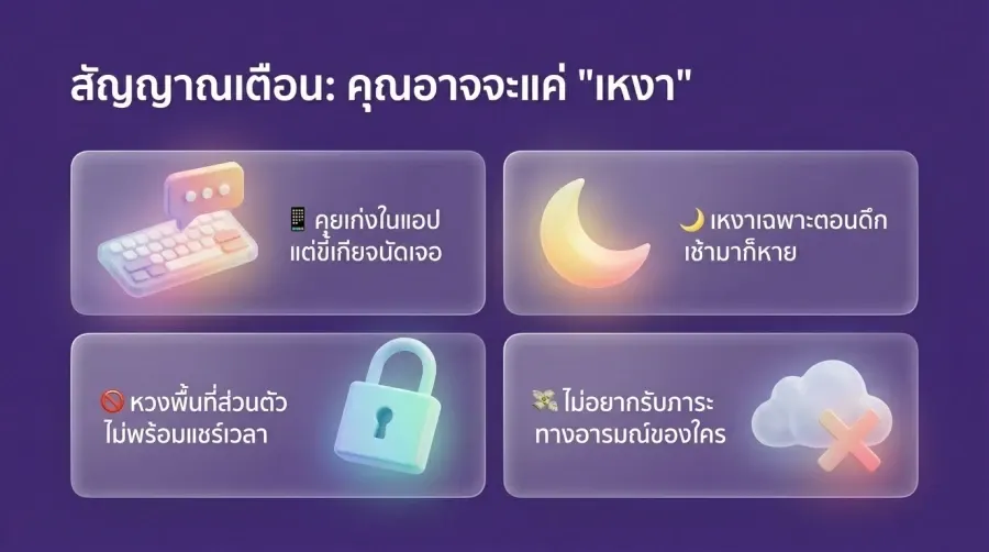 สัญญาณที่บอกว่าคุณแค่เหงา อยาก หาเพื่อนเกย์ ไว้คุยเล่น