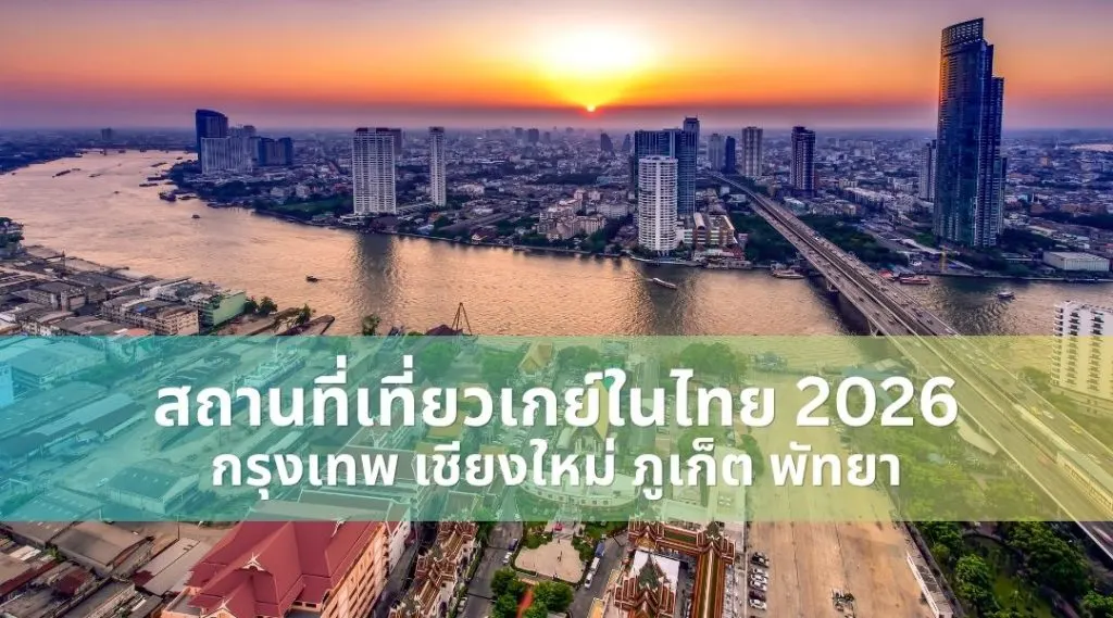 สถานที่เที่ยวเกย์ในไทย 2026: กรุงเทพ เชียงใหม่ ภูเก็ต พัทยา