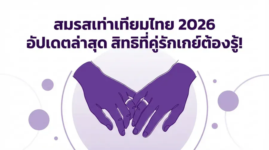 สมรสเท่าเทียม ไทย 2026 อัปเดตล่าสุด สิทธิที่คู่รักเกย์ต้องรู้แบบเจาะลึก
