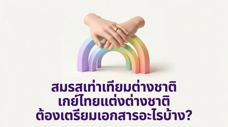 Same-Sex Marriage with a Foreigner: What Documents Do Thai Gay Couples Need to Prepare?