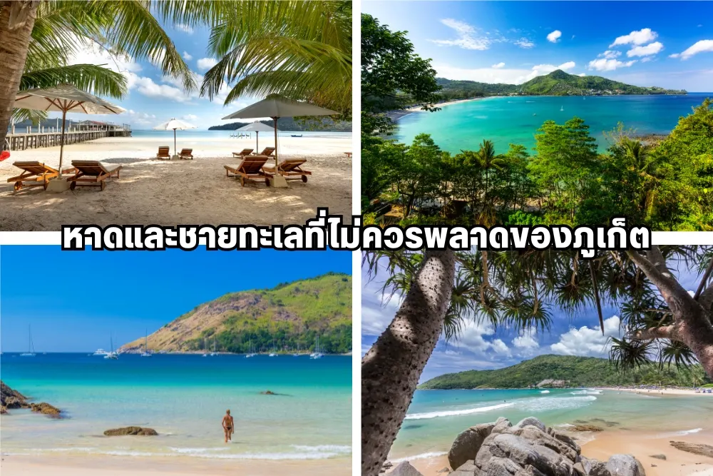 หาดและชายทะเลที่ไม่ควรพลาดของ เกย์ภูเก็ต