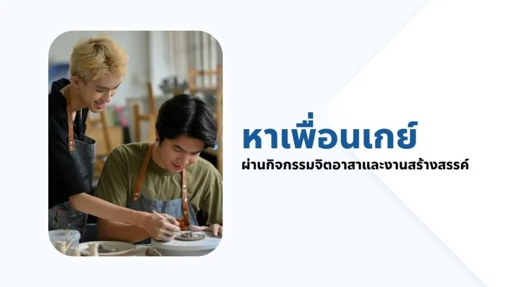 หาเพื่อนเกย์ ผ่านกิจกรรมจิตอาสาและงานสร้างสรรค์