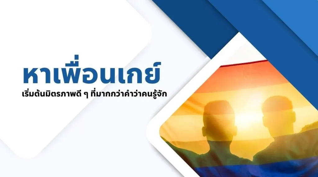 หาเพื่อนเกย์ เริ่มต้นมิตรภาพดี ๆ ที่มากกว่าคำว่าคนรู้จัก