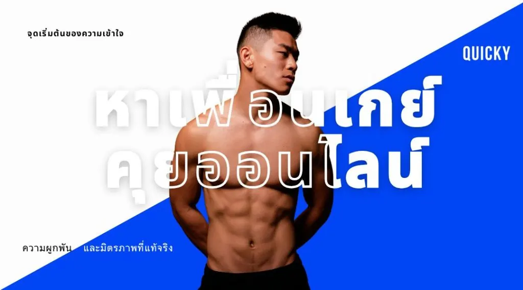 หาเพื่อนเกย์คุยออนไลน์: จุดเริ่มต้นของความเข้าใจ ความผูกพัน และมิตรภาพที่แท้จริง