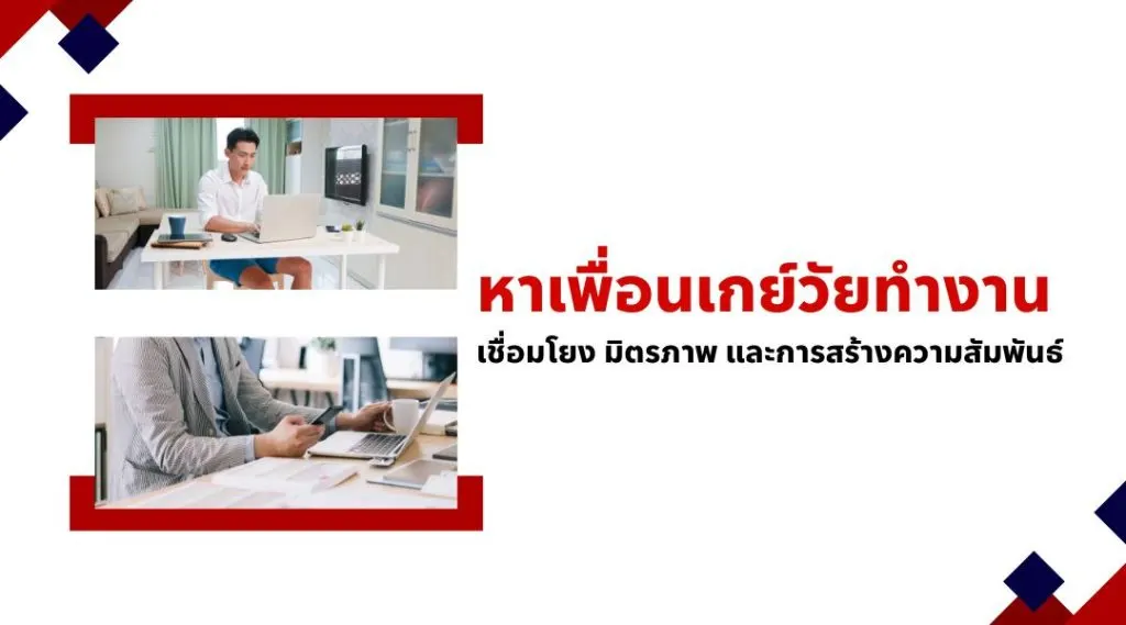 หาเพื่อนเกย์วัยทำงาน เชื่อมโยง มิตรภาพ และการสร้างความสัมพันธ์