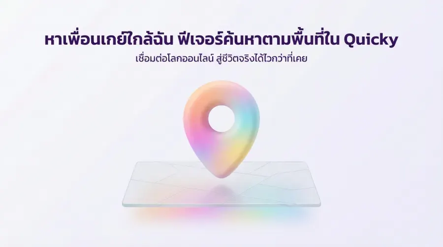 หาเพื่อนเกย์ใกล้ฉัน ฟีเจอร์ค้นหาตามพื้นที่ใน Quicky
