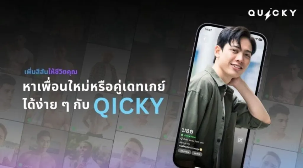 หาเพื่อนใหม่หรือคู่เดทเกย์ ได้ง่าย ๆ กับ Quicky
