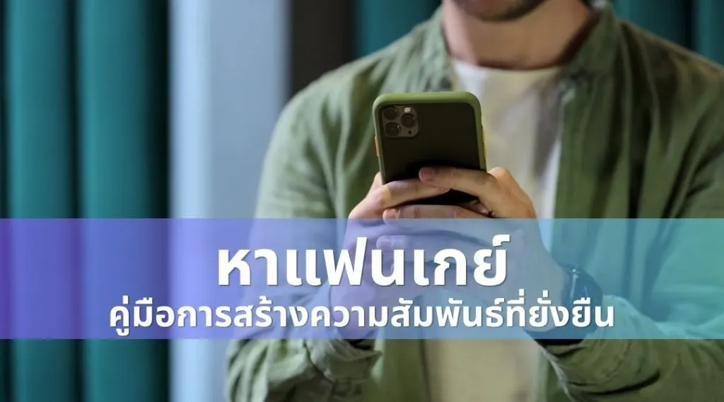 หาแฟนเกย์: คู่มือการสร้างความสัมพันธ์ที่ยั่งยืน