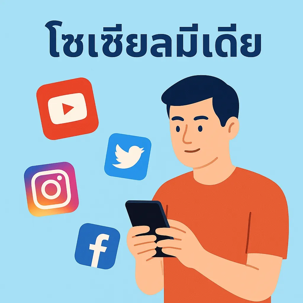 หาแฟนเกย์ จากโซเชียลมีเดีย