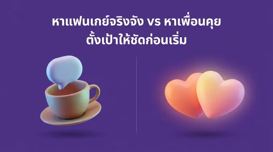 หาแฟนเกย์จริงจัง vs หาเพื่อนคุย ตั้งเป้าให้ชัดก่อนเริ่ม