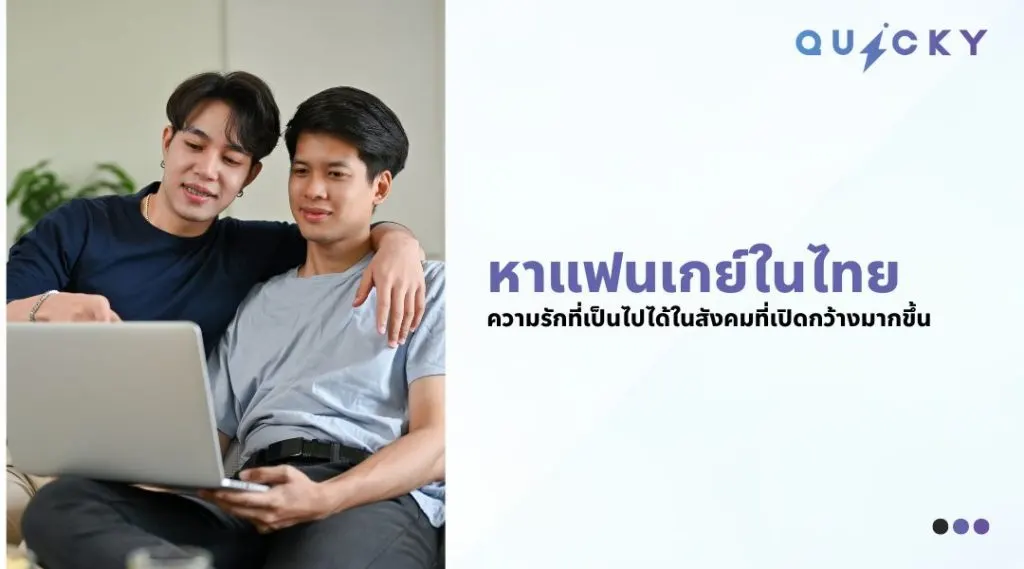 หาแฟนเกย์ในไทย ความรักที่เป็นไปได้ในสังคมที่เปิดกว้างมากขึ้น