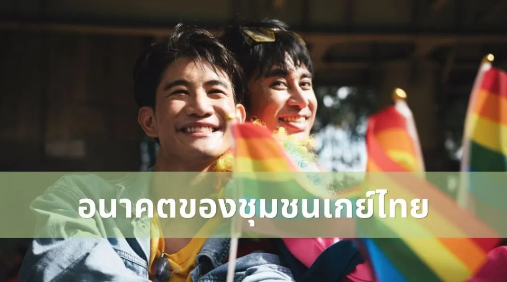 อนาคตของชุมชนเกย์ไทย