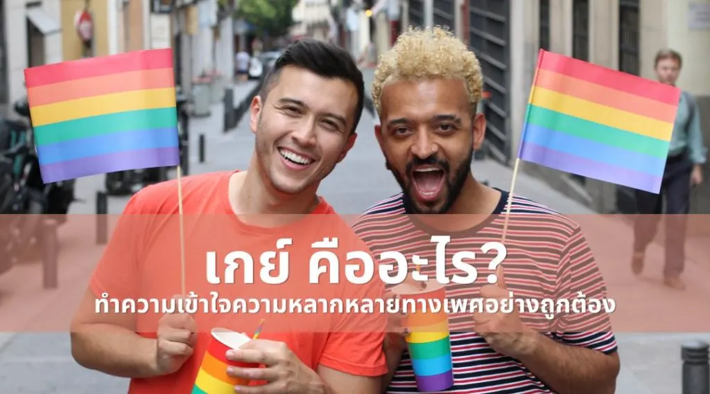 เกย์ คืออะไร? ทำความเข้าใจความหลากหลายทางเพศอย่างถูกต้อง
