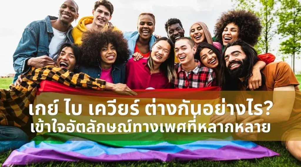 เกย์ ไบ เควียร์ ต่างกันอย่างไร? เข้าใจอัตลักษณ์ทางเพศที่หลากหลาย