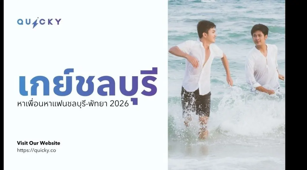 เกย์ชลบุรี: หาเพื่อนหาแฟนชลบุรี-พัทยา 2026