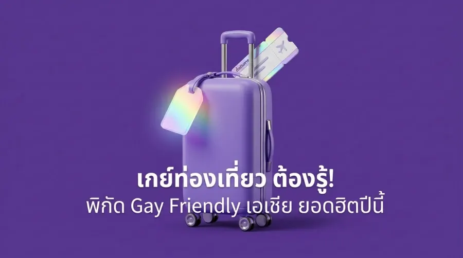 เกย์ท่องเที่ยว ต้องรู้! พิกัด Gay Friendly เอเชีย ยอดฮิตปีนี้