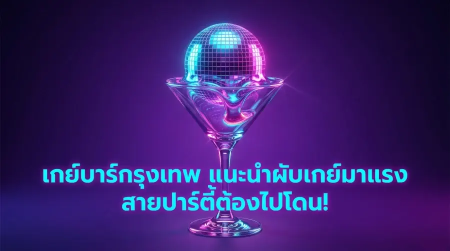 曼谷同志酒吧推荐：热门同志夜店，派对爱好者必去！