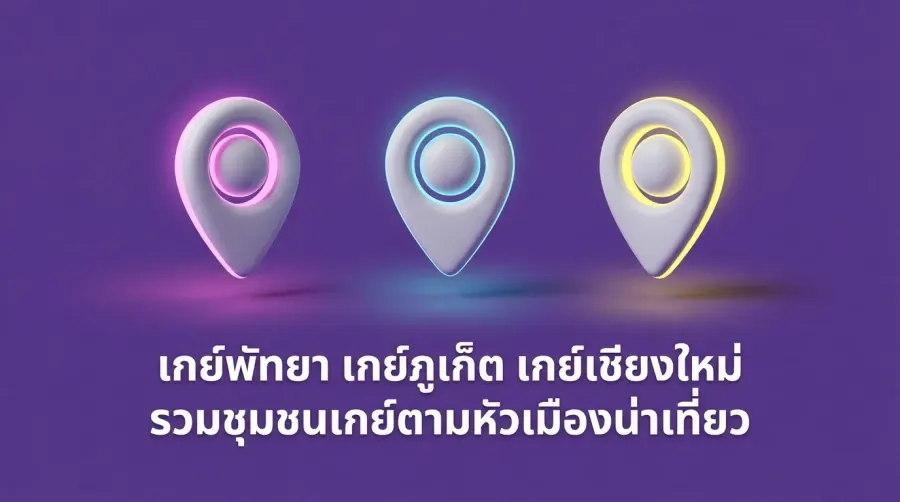 芭堤雅同志、普吉同志、清迈同志:盘点热门旅游城市的同志社群
