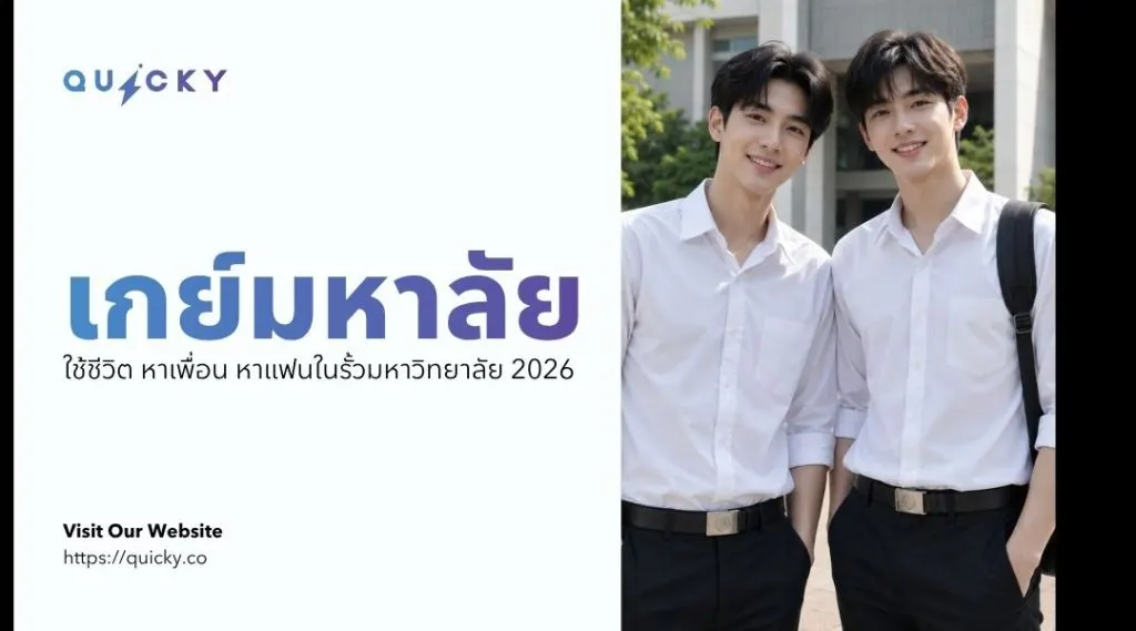 เกย์มหาลัย: ใช้ชีวิต หาเพื่อน หาแฟนในรั้วมหาวิทยาลัย 2026
