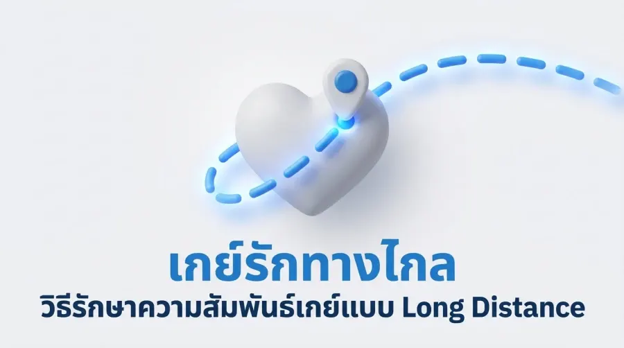 เกย์รักทางไกล วิธีรักษา ความสัมพันธ์เกย์ แบบ Long Distance