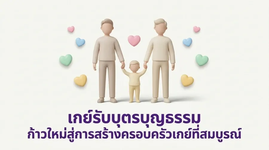 Adoption par les couples gays : une nouvelle étape vers la construction d’une famille gay complète