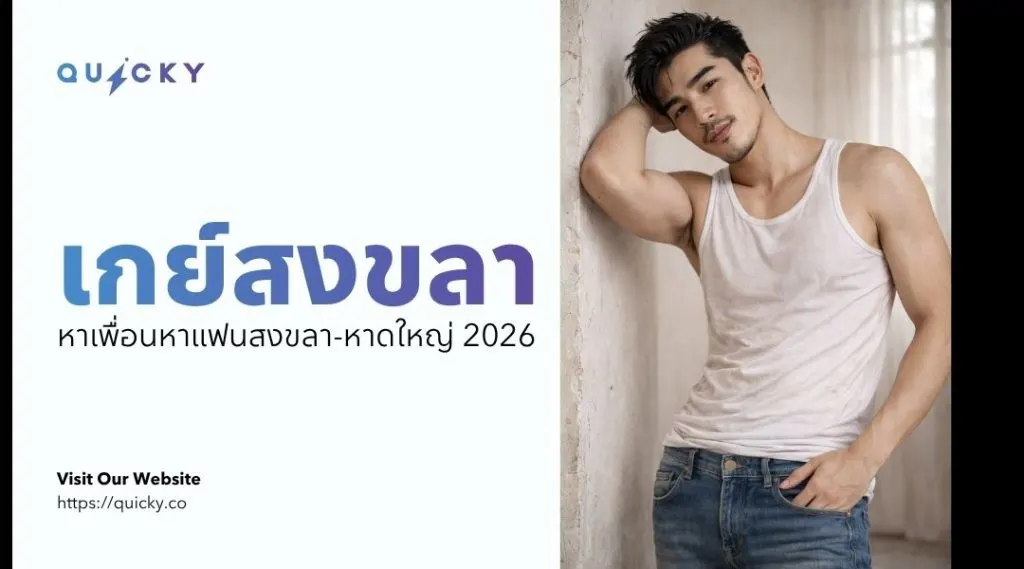 宋卡同志:在宋卡-合艾交友找對象 2026