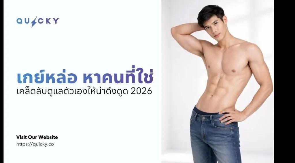 เกย์หล่อ หาคนที่ใช่ + เคล็ดลับดูแลตัวเองให้น่าดึงดูด 2026