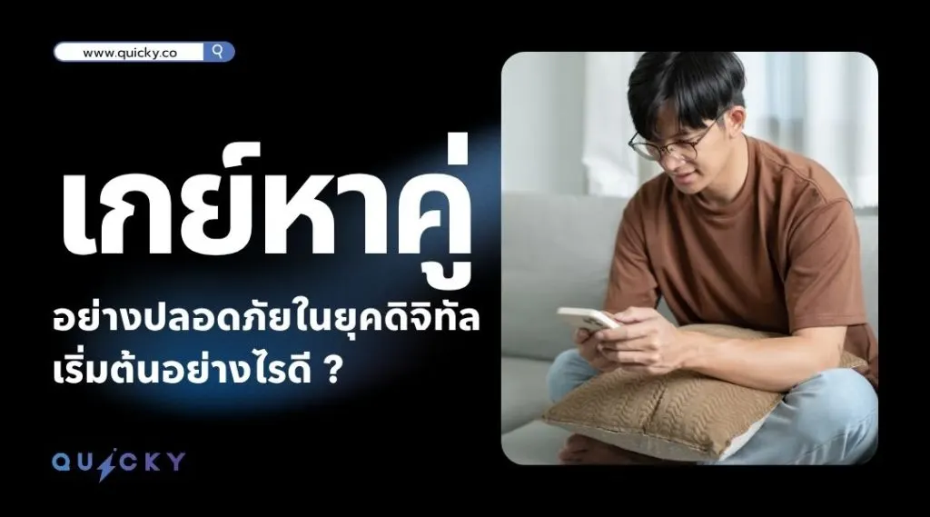 เกย์หาคู่ อย่างปลอดภัยในยุคดิจิทัล เริ่มต้นอย่างไรดี