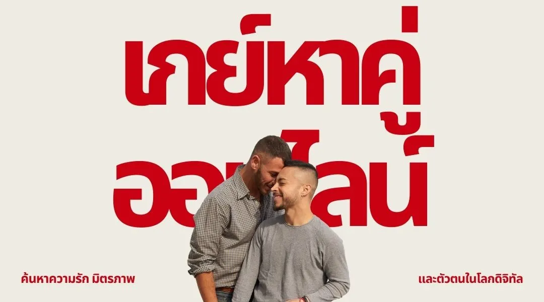 เกย์หาคู่ออนไลน์: ค้นหาความรัก มิตรภาพ และตัวตนในโลกดิจิทัล