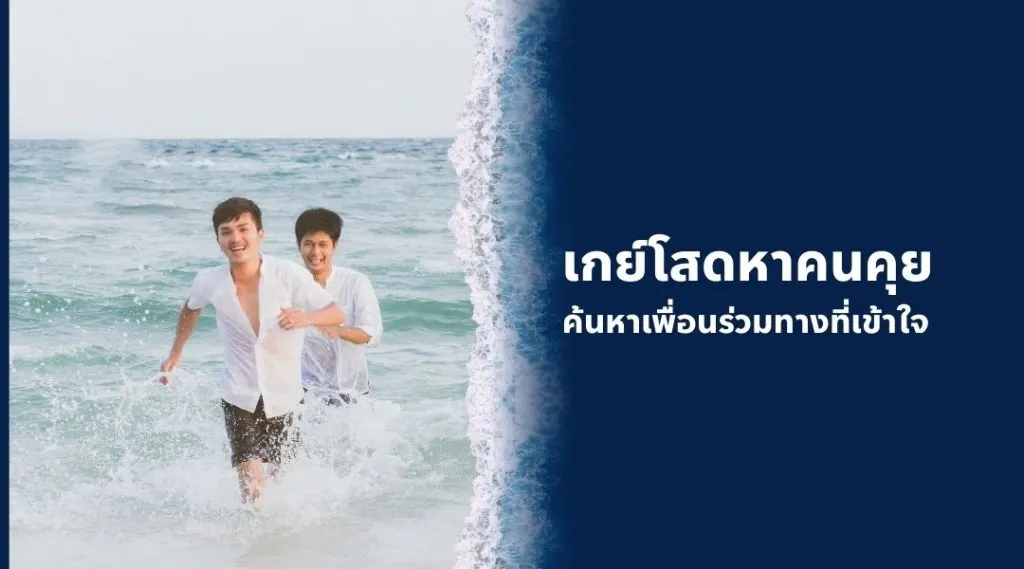 เกย์หาคู่เที่ยว ค้นหาเพื่อนร่วมทางที่เข้าใจ