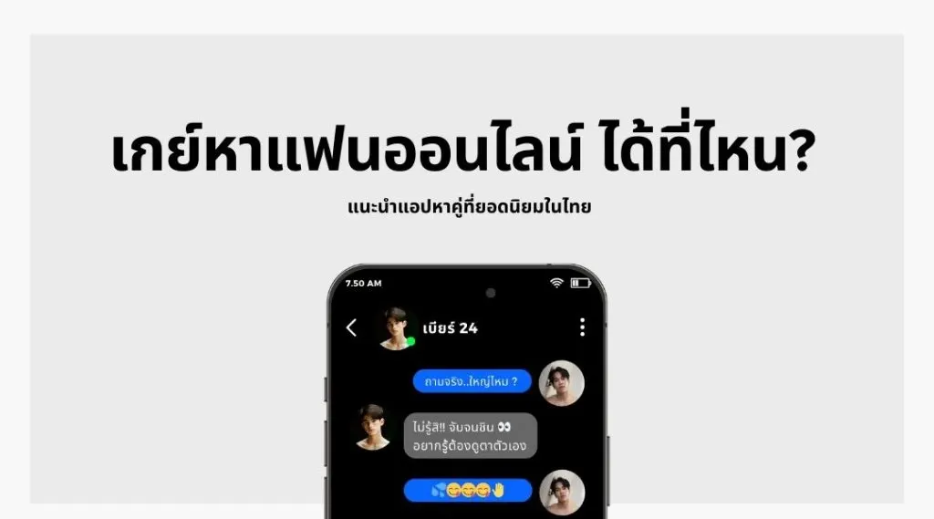 เกย์หาแฟนออนไลน์ ได้ที่ไหน? แนะนำแอปหาคู่ที่ยอดนิยมในไทย