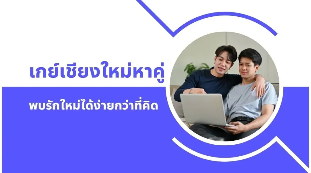 เกย์เชียงใหม่หาคู่ พบรักใหม่ได้ง่ายกว่าที่คิด