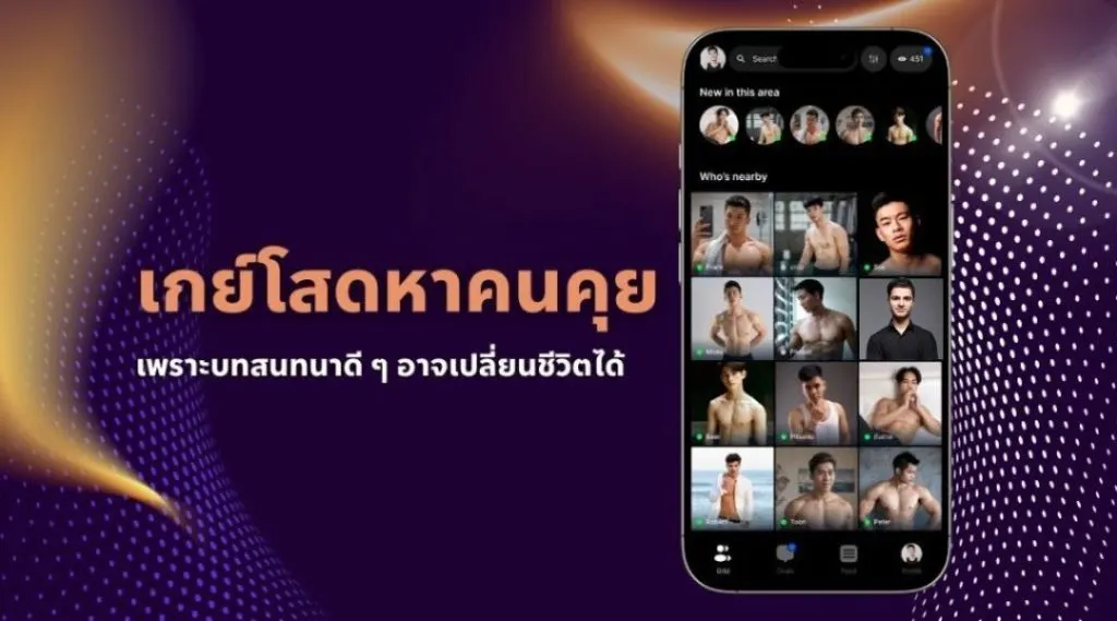 เกย์โสดหาคนคุย เพราะบทสนทนาดี ๆ อาจเปลี่ยนชีวิตได้