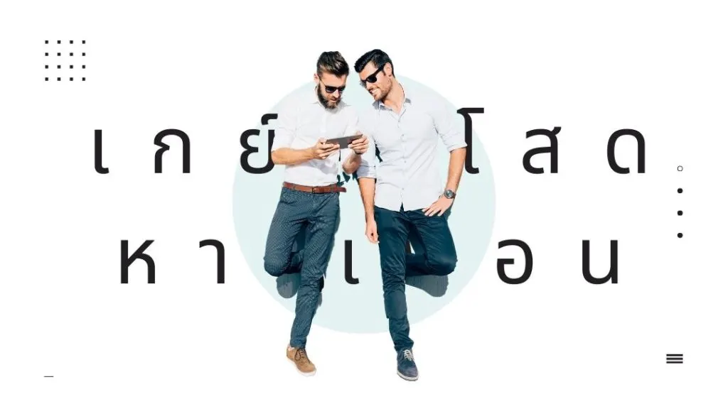 เกย์โสดหาเพื่อน: คู่มือสร้างความสัมพันธ์อย่างปลอดภัย จริงใจ และยั่งยืน