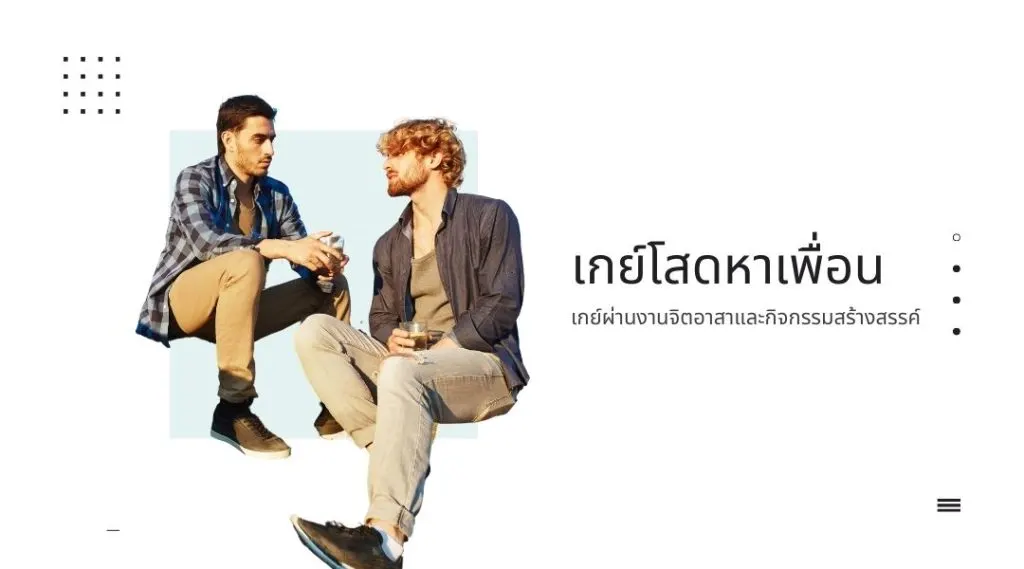 เกย์โสดหาเพื่อน