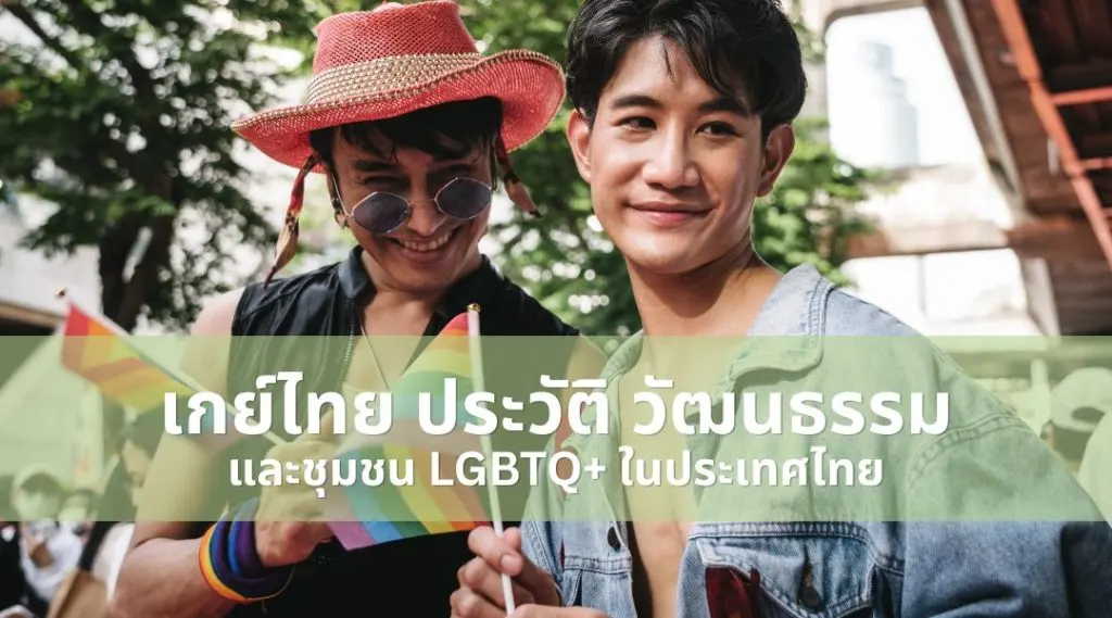 เกย์ไทย: ประวัติ วัฒนธรรม และชุมชน LGBTQ+ ในประเทศไทย