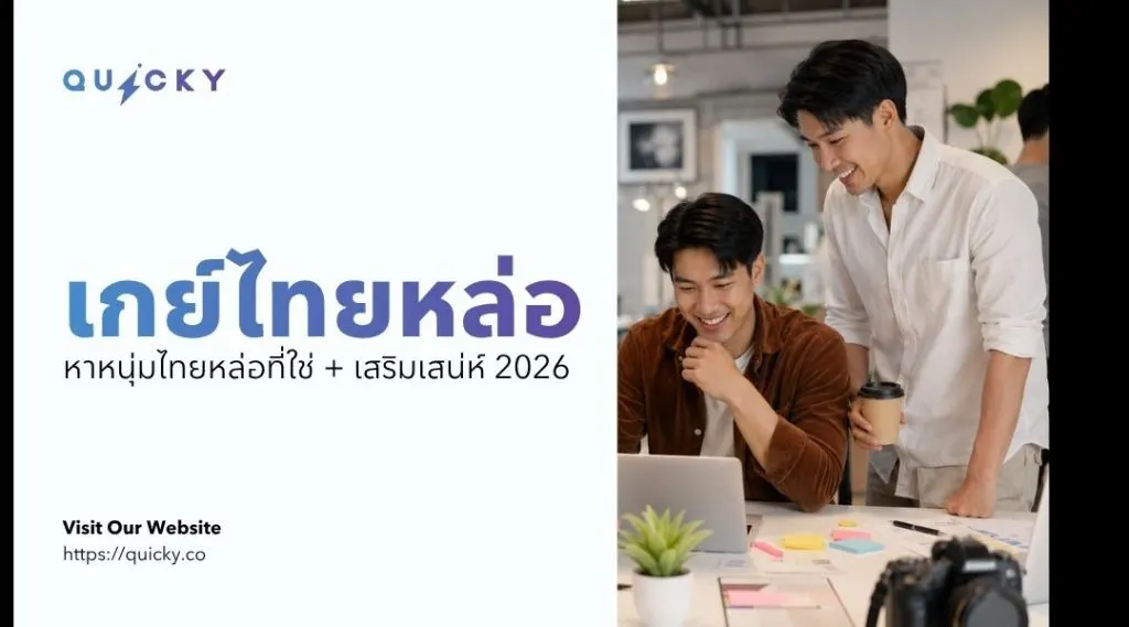 泰國帥哥同志:尋找心儀的泰國帥哥 + 提升魅力 2026