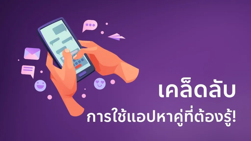 เคล็ดลับการใช้ แอปหาคู่ ที่ต้องรู้!