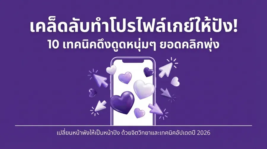 เคล็ดลับทำ โปรไฟล์เกย์ ให้ปัง
