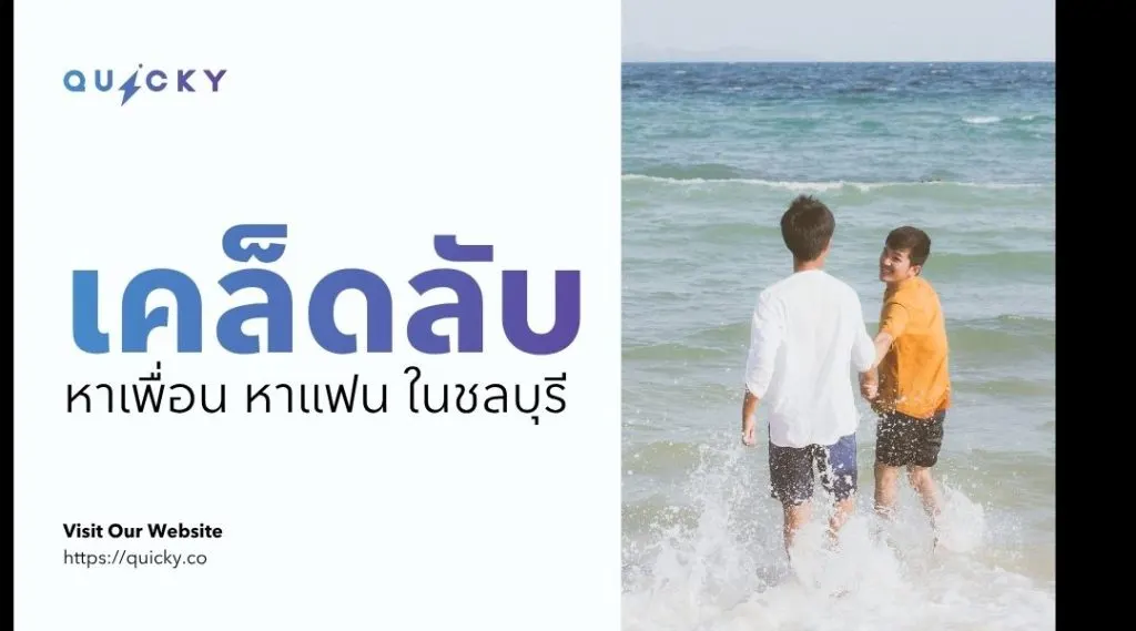 เคล็ดลับหาเพื่อนหาแฟนในชลบุรี