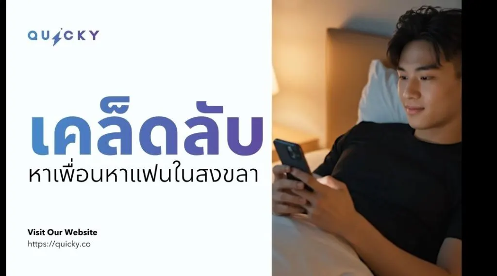 在宋卡交友找對象的秘訣