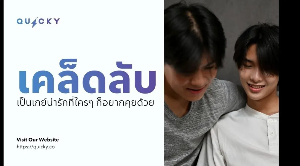 เคล็ดลับเป็นเกย์น่ารักที่ใครๆ ก็อยากคุยด้วย