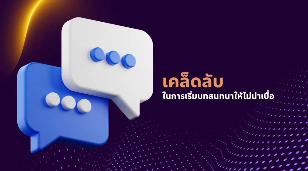 เคล็ดลับในการเริ่มบทสนทนาให้ไม่น่าเบื่อ