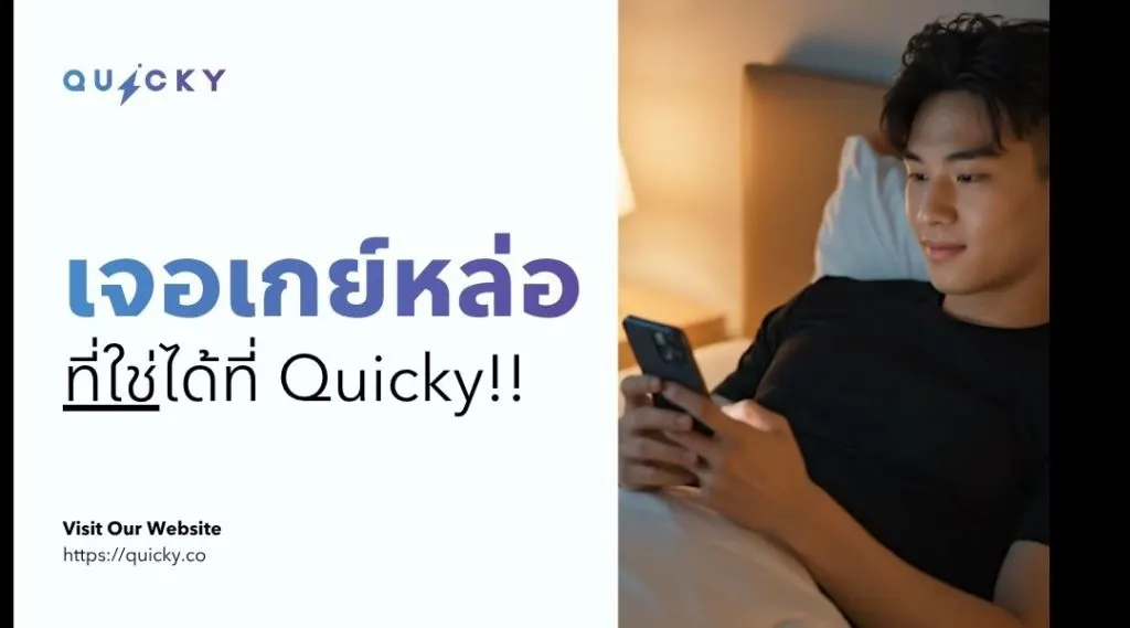 เจอเกย์หล่อที่ใช่ได้ที่ Quicky