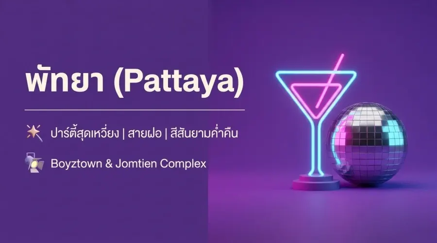 深入探索芭堤雅同志夜生活与热门酒吧