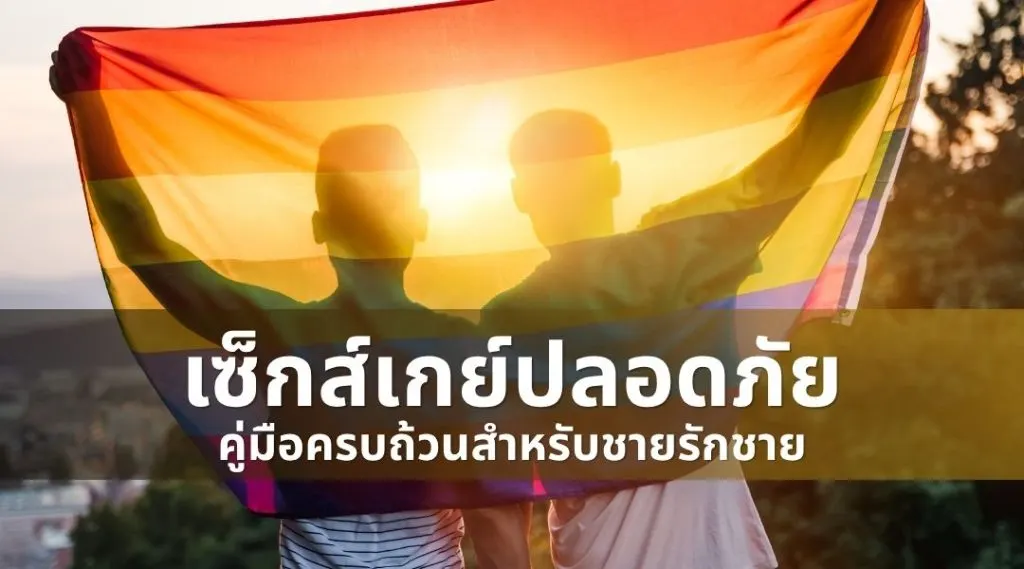 เซ็กส์เกย์ปลอดภัย: คู่มือครบถ้วนสำหรับชายรักชาย
