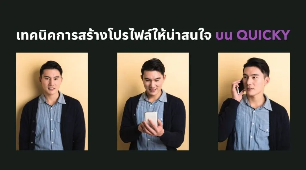 เทคนิคการสร้างโปรไฟล์ให้น่าสนใจบน Quicky