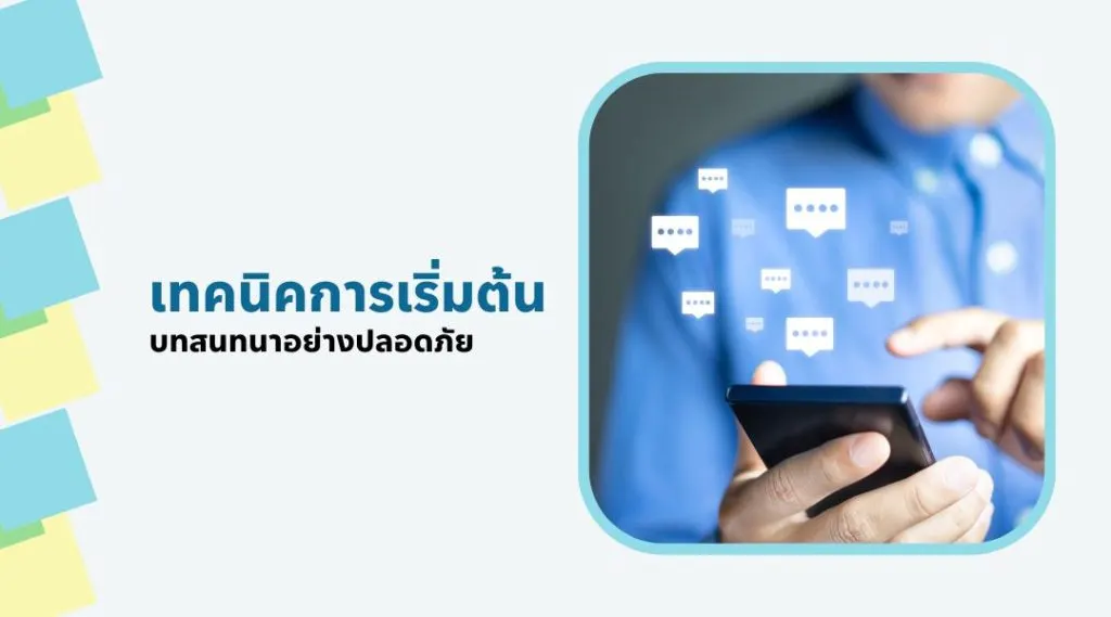 เทคนิคการเริ่มต้นบทสนทนาอย่างปลอดภัย