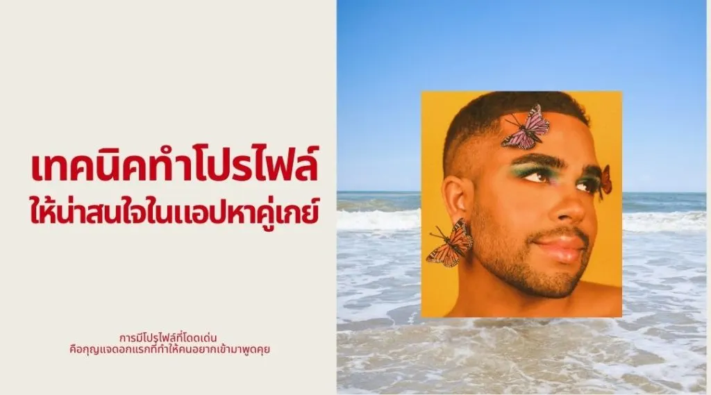 เกย์หาคู่ออนไลน์